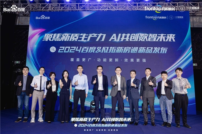 聚焦新质生产力 AI共创数智未来 | 2024新房通新品发布会圆满落幕